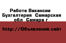 Работа Вакансии - Бухгалтерия. Самарская обл.,Самара г.